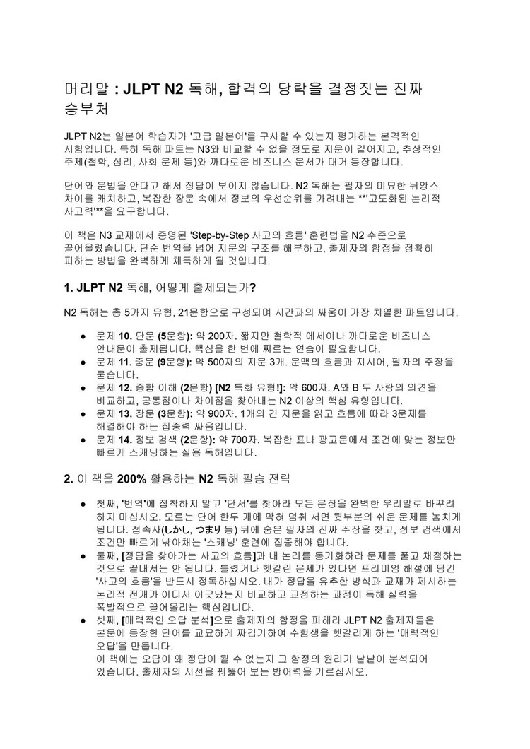 JLPT N2 독해 합격조준 공부파일 전자책 해설 해석 완벽정리 실전모의고사 수록 이미지