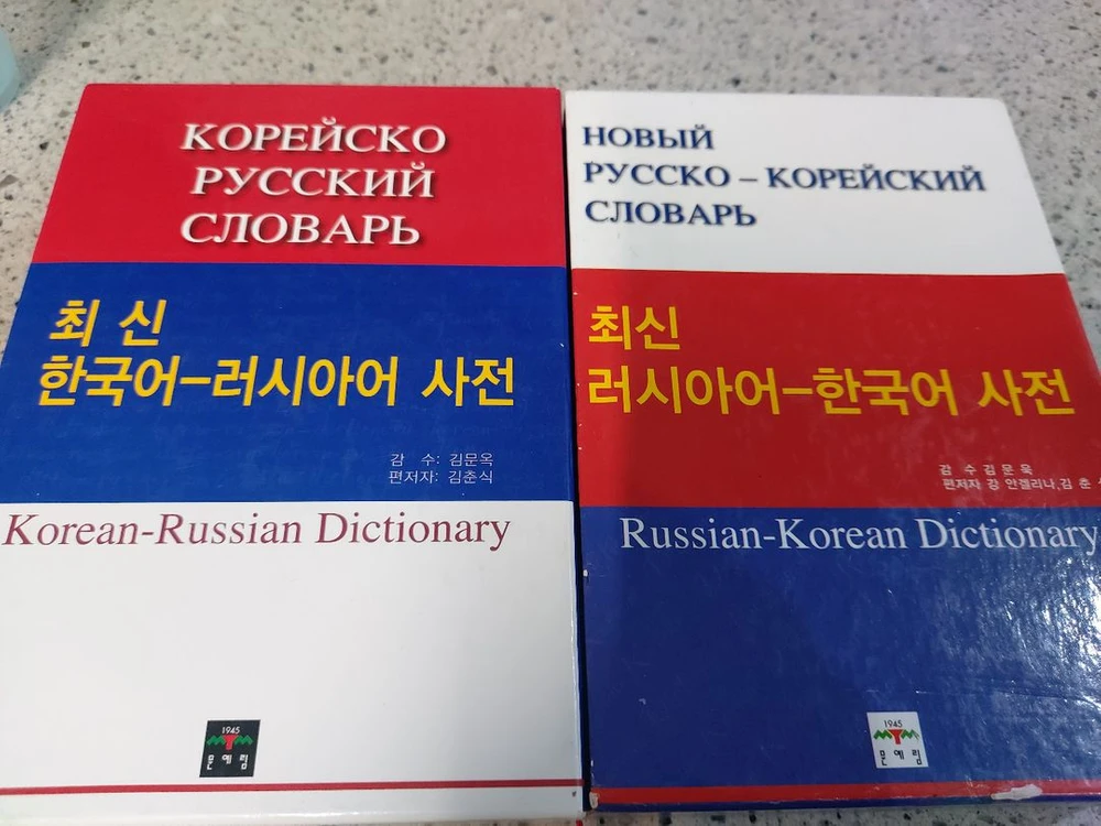 최신 한국어-러시아어/러시아어-한국어 사전 이미지