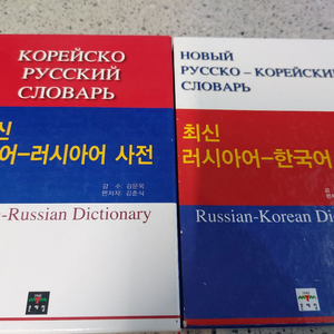 최신 한국어-러시아어/러시아어-한국어 사전 이미지
