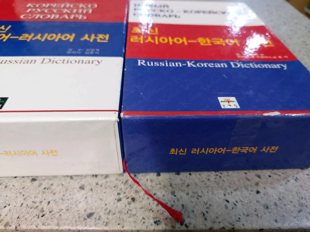 최신 한국어-러시아어/러시아어-한국어 사전 이미지