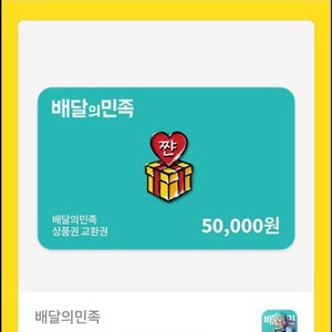 배민 배달의민족 5만원권 이미지