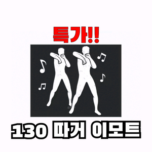 [배그] 특가 최저가 배그 PUBG 승리댄스 이모트 130번 따거 이모트 이미지