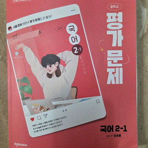 국어 평가문제집 2-1 이미지