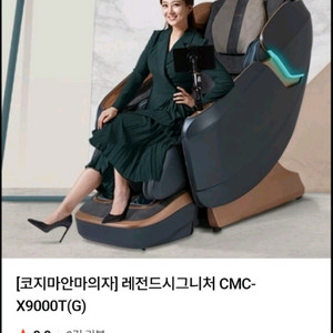 코지마 안마의자 레전드 시그니처 cmc-X9000T 이미지