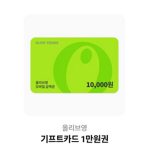 올리브영 기프트카드 1만원권 상품권 10000원권 금액권 일만원권 올영 화장품 뷰티 기프티콘 쿠폰 이미지