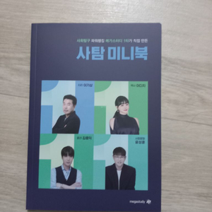 메가스터디 사회탐구 1타 미니북 수능 사탐 인강 교재 이미지