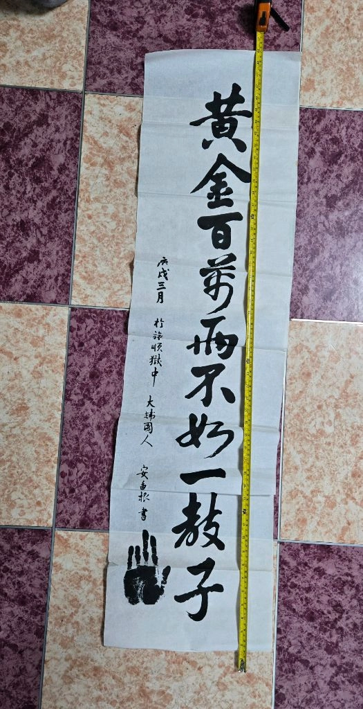 안중근 휘호 황금백만냥 불여일교자 전국 희귀 유일본 이미지