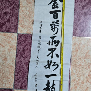 안중근 휘호 황금백만냥 불여일교자 전국 희귀 유일본 이미지