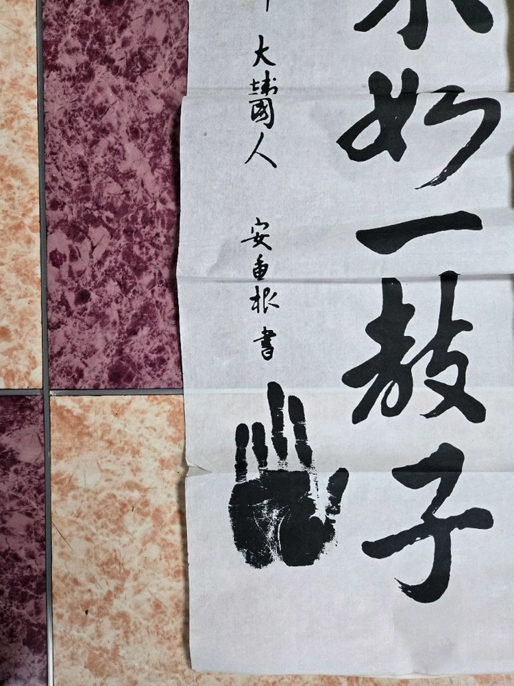 안중근 휘호 황금백만냥 불여일교자 전국 희귀 유일본 이미지