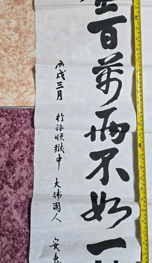 안중근 휘호 황금백만냥 불여일교자 전국 희귀 유일본 이미지