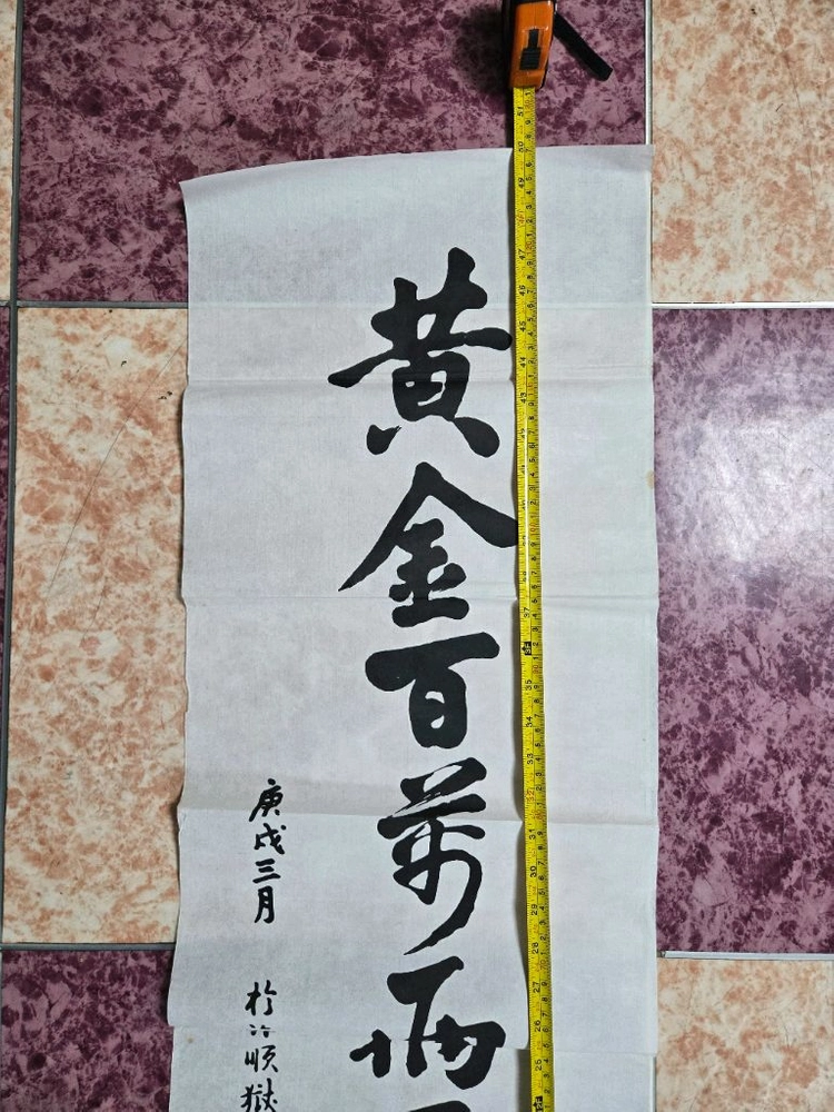 안중근 휘호 황금백만냥 불여일교자 전국 희귀 유일본 이미지