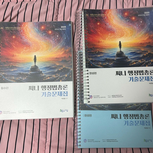 2025 써니행정법 기출문제집(필수/완성편)새책 (분철O) 이미지