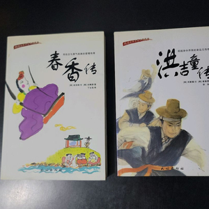 춘향전, 홍길동전 2권(중국어책) 일괄 이미지