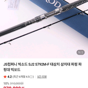 빅소드 sj2 s792m 대삼치 로드 이미지