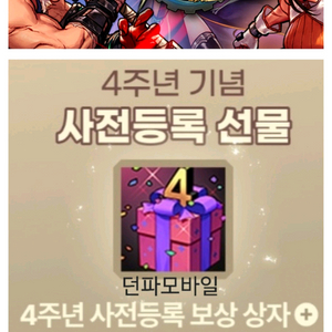 던파모바일 4주년 사전등록 던전 넥슨(새벽거래가능) 이미지