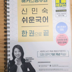 신민숙 쉬운국어 한권으로끝 이미지