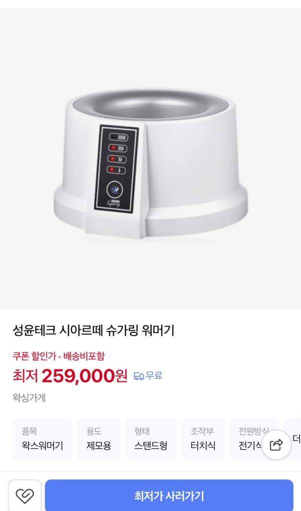 시아릌데 슈가링 워머 새상품 이미지