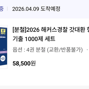 2026 해커스경찰 강대한 형사소송법 기출문제집 세트 이미지