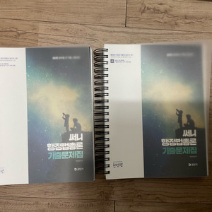 공단기 박준철 써니 행정법총론 기출문제집 분철 이미지