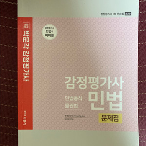 감정평가사 민법 백운정 기출문제집 이미지