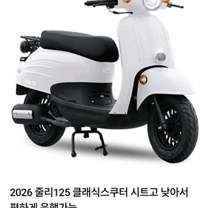 줄리125cc 클래식 스쿠터 이미지
