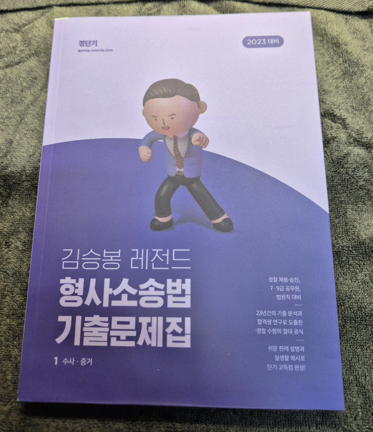 김승봉 레전드 기출문제집 이미지