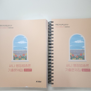 2026 써니 행정법총론 기출문제집 분철 이미지
