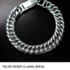 반지다방 백금 팔찌 PT950 이미지