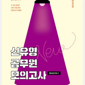 2025 권규호 신유형 공무원 모의고사 1 이미지