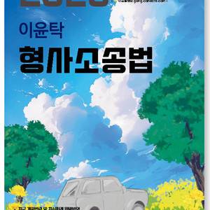 2026 이윤탁 형사소송법 기본서 (분철) 이미지