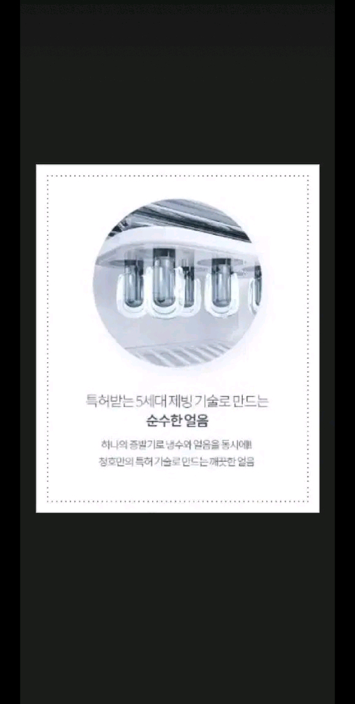 청호나이스 얼음정수기 이미지