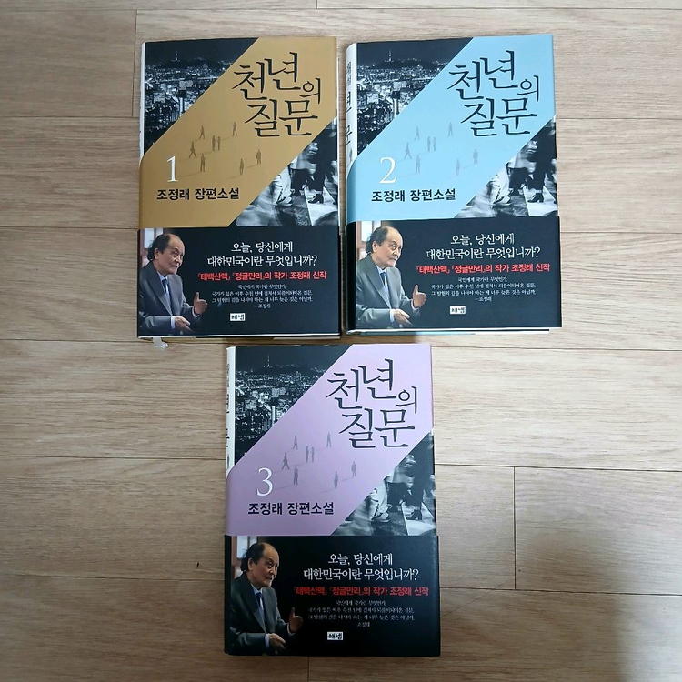 조정래 천년의 질문 1~3권 세트 이미지