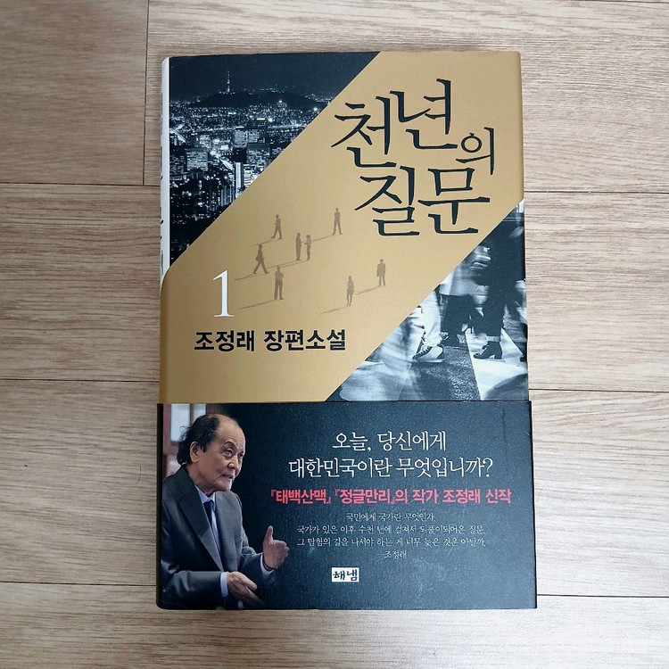 조정래 천년의 질문 1~3권 세트 이미지