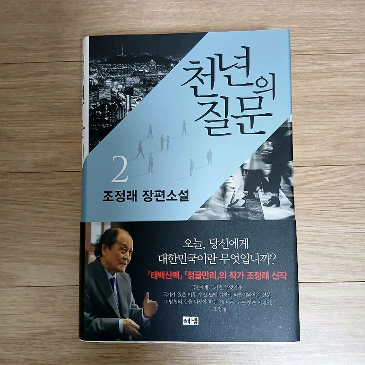조정래 천년의 질문 1~3권 세트 이미지
