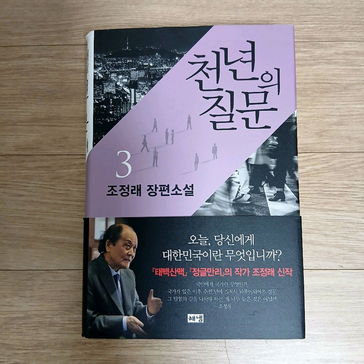 조정래 천년의 질문 1~3권 세트 이미지