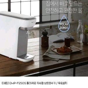 대림 DWP-F250S 직수 정수기. 이미지