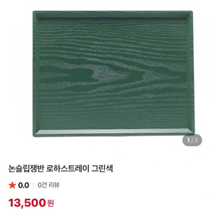 논슬림쟁반 로하스트레이 판매합니다 이미지