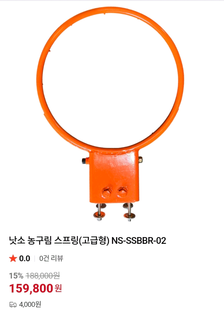 낫소 농구림 스프링 장착형 고급형 이미지