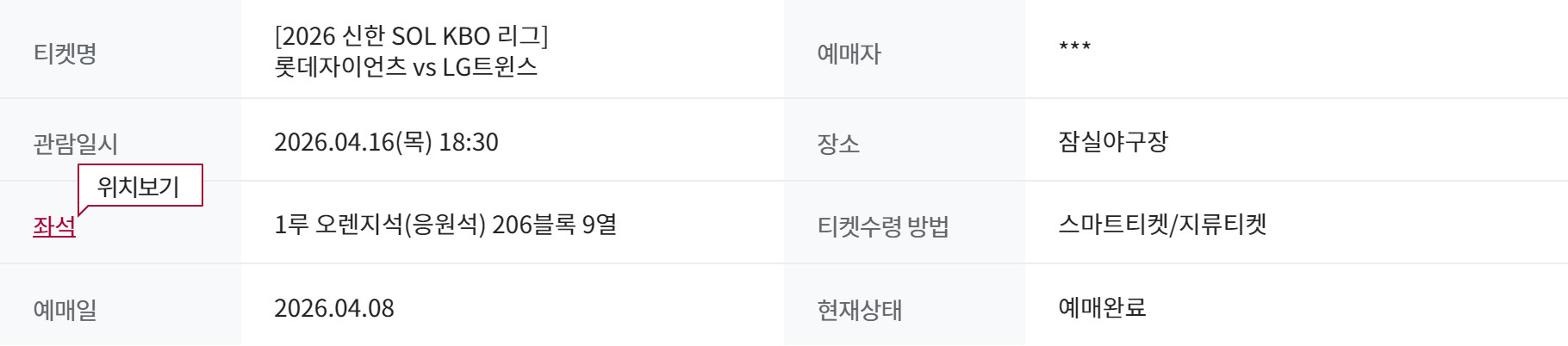 # 4월 16일(목) 잠실 롯데자이언츠 vs LG트윈스 1루 오렌지석(응원석) 1석 이미지