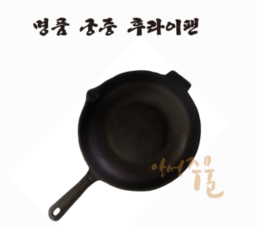안성주물 무쇠 궁중 후라이팬 26cm 새 제품/무료배송 이미지