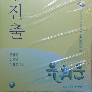 2026 유휘운 통합형 진도별 기출문제집 (진출) 이미지