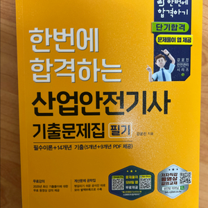 한번에 합격하는 산업안전기사 필기 기출문제집 (새책) 이미지