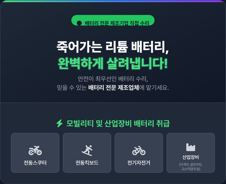 전동스쿠터, 전동킥보드, 전기자전거 등 리튬배터리 수리 및 유지보수 이미지
