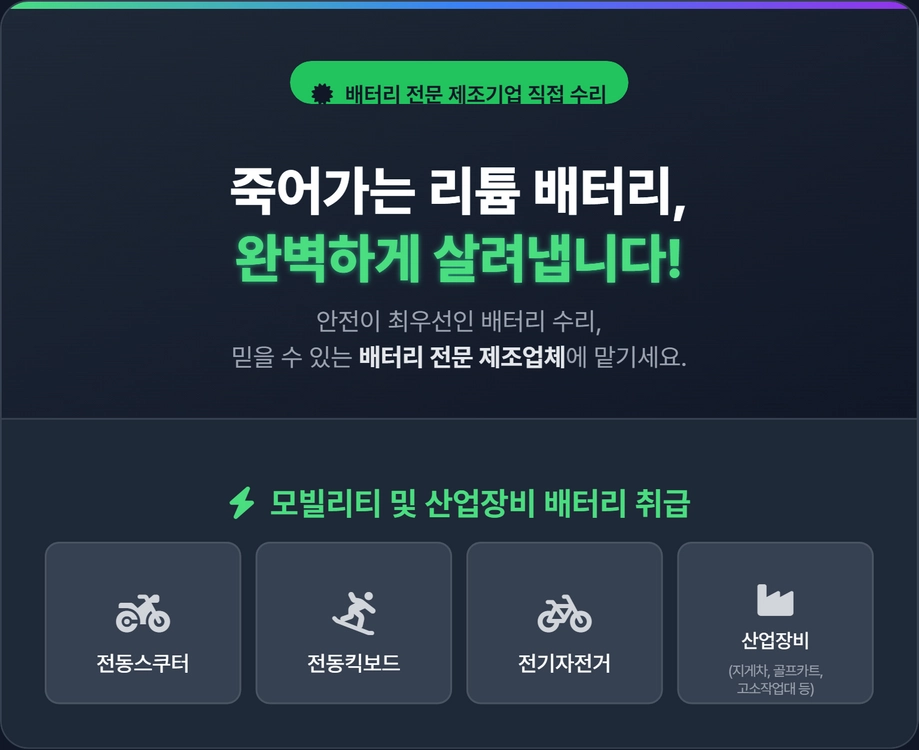 전동스쿠터, 전동킥보드, 전기자전거 등 리튬배터리 수리 및 유지보수 - 안심되는 중고거래