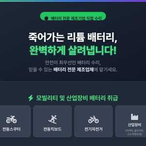 전동스쿠터, 전동킥보드, 전기자전거 등 리튬배터리 수리 및 유지보수 이미지