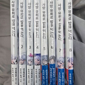 사망유희로 밥을 먹는다 1-8권 초판 미개봉 라이트노벨 소설 이미지