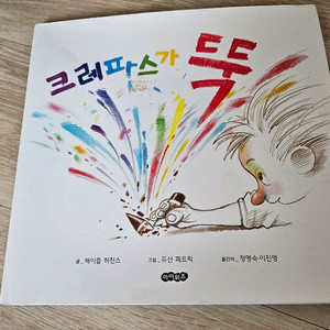 유아그림책 크레파스가 뚝 이미지