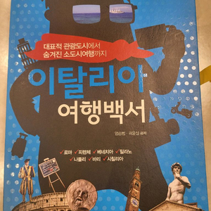이탈리아 여행백서 2020-2021 개정판 팝니다 이미지