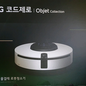[미개봉 새제품] LG전자 코드제로 오브제컬렉션 M9 로봇청소기 물걸레전용 이미지