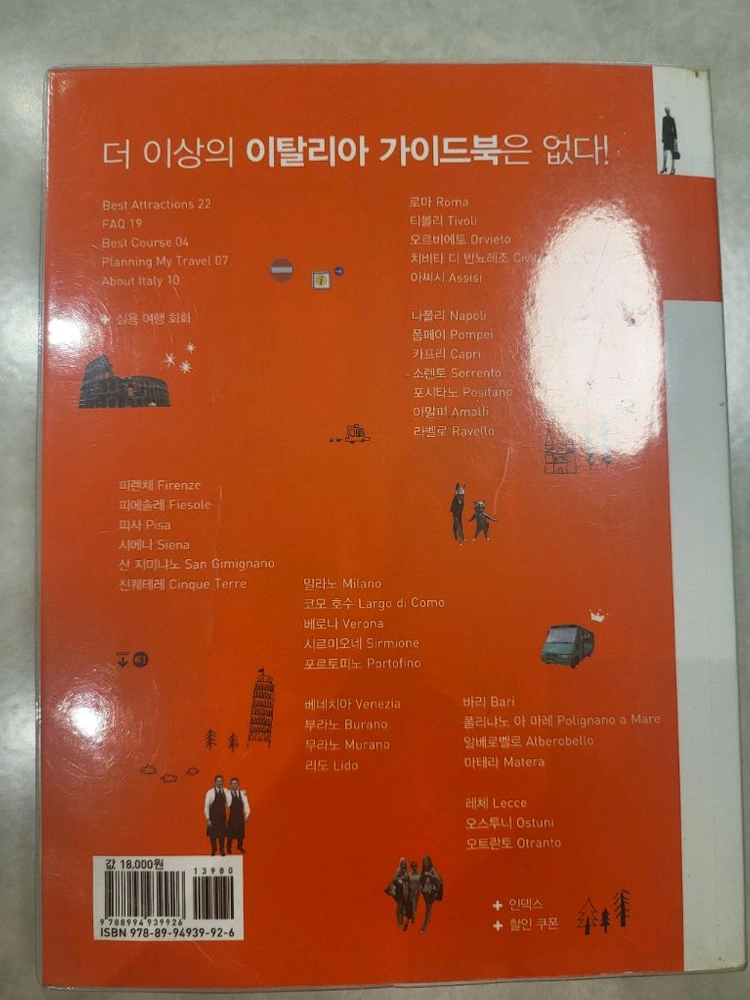이탈리아 데이 2020-2021 가이드북 팝니다 이미지